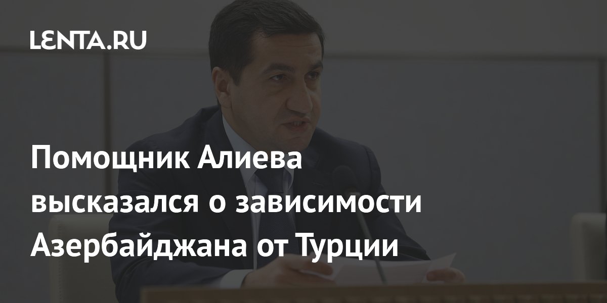 Помощник Алиева опроверг зависимость Азербайджана от Турции