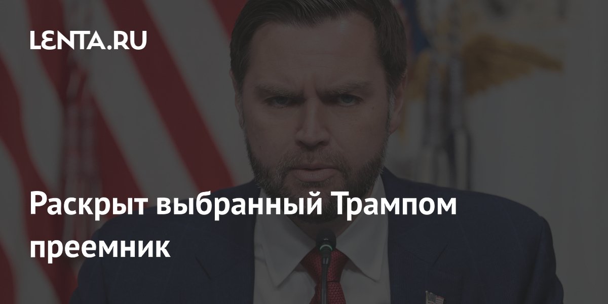 Трамп выбрал Вэнса преемником и призвал спонсоров его поддержать