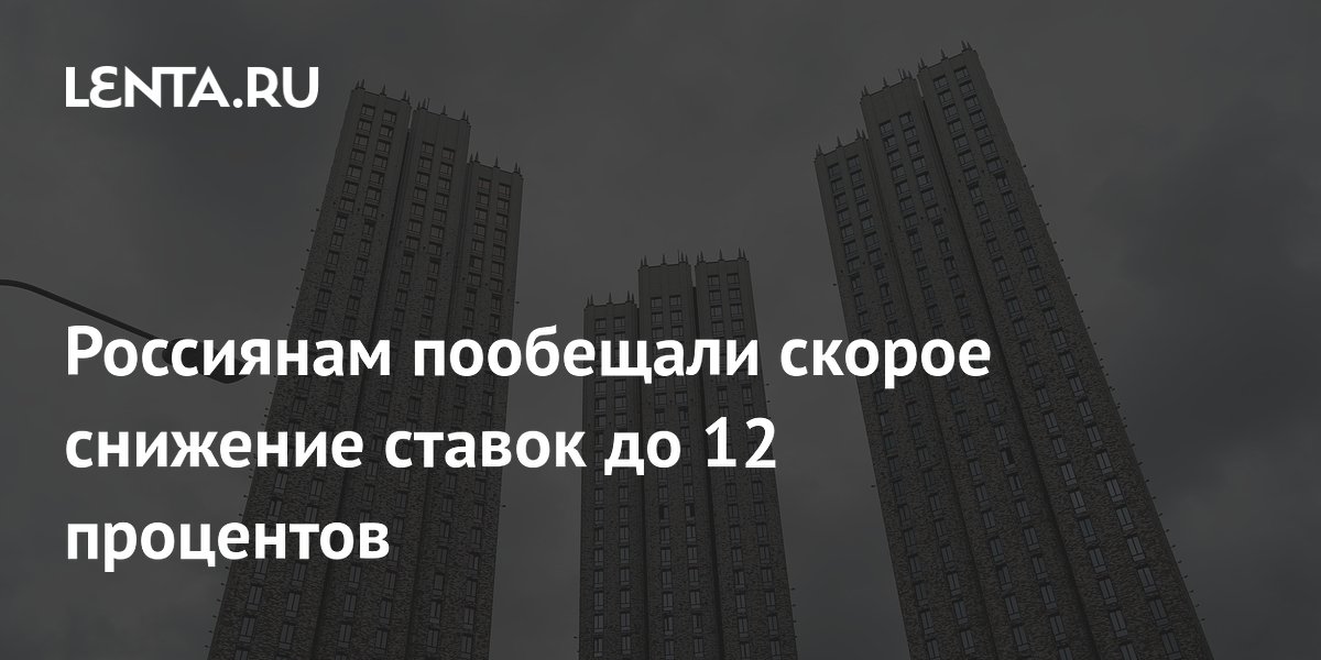 Экономист: ипотечные ставки в России могут снизиться до 12-15 процентов в 2027 году