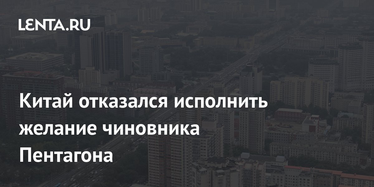 Китай отказал главе политического отдела Пентагона в визите