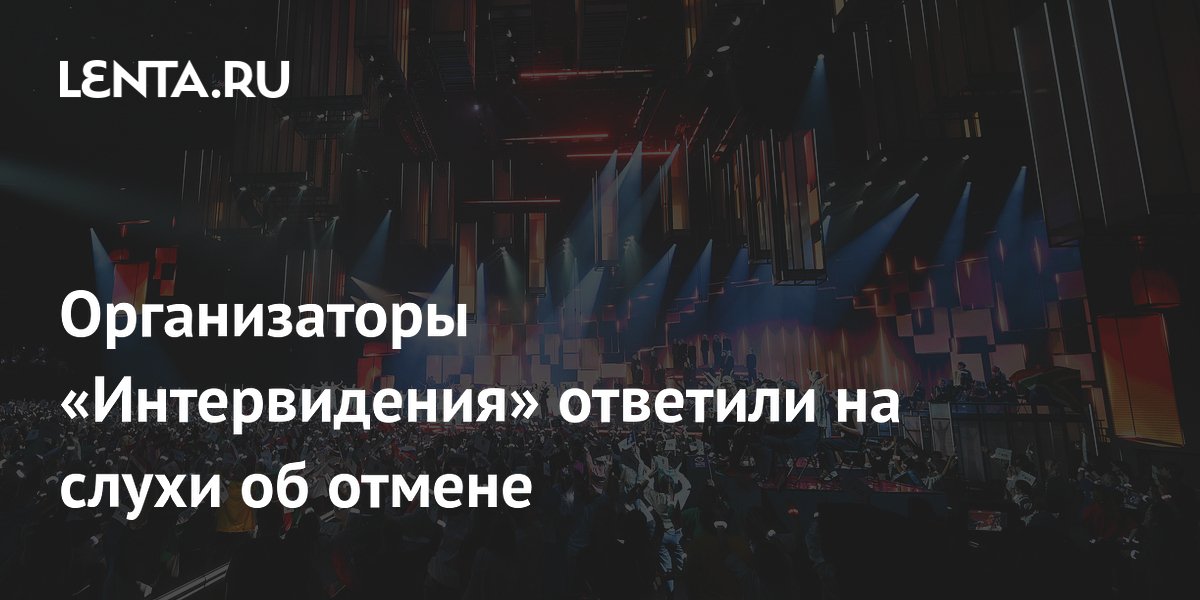 Организаторы «Интервидения»: конкурс в 2026 году пройдет в Саудовской Аравии