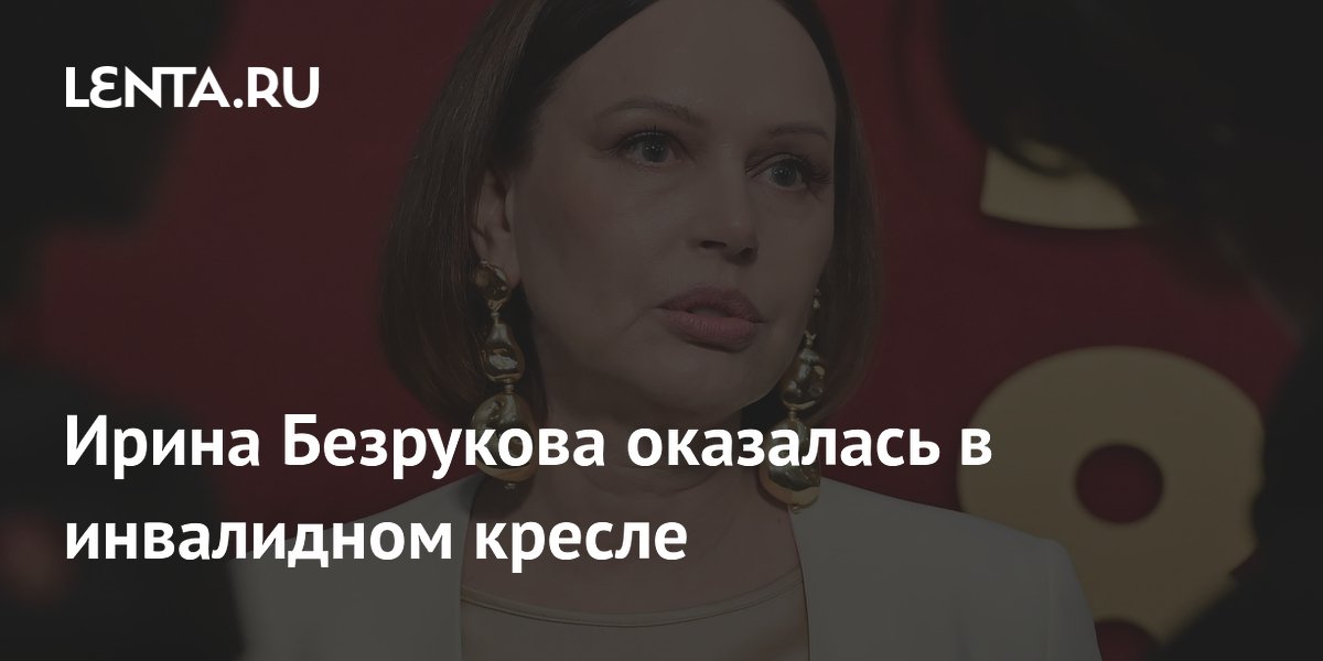 Ирина Безрукова получила травму ноги и передвигается в инвалидном кресле