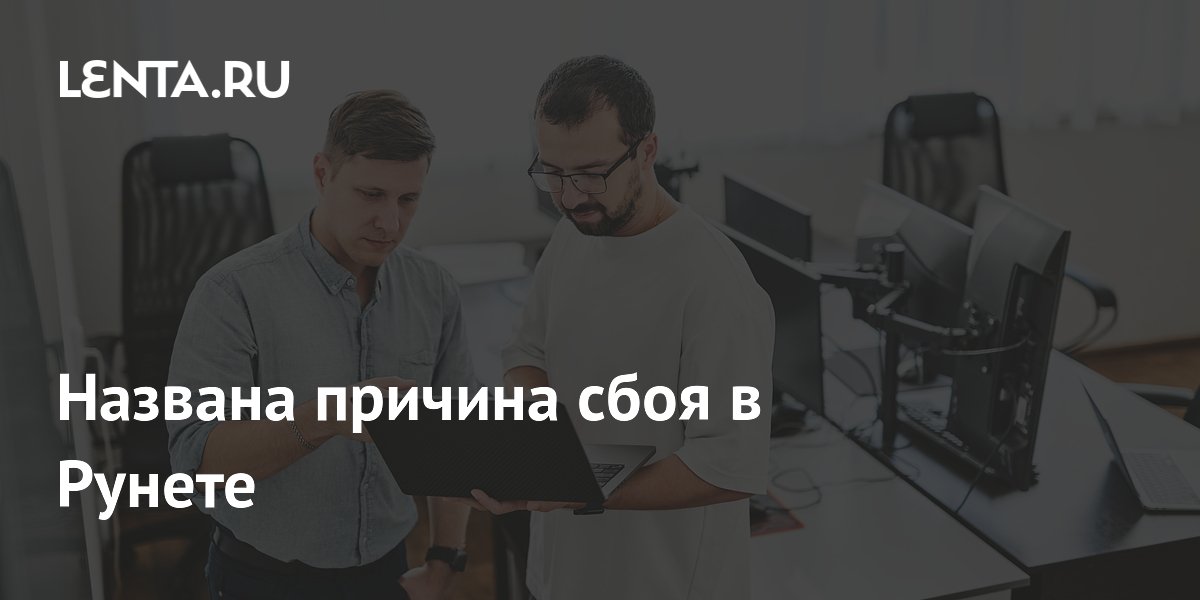 Стала известна причина сбоя в Рунете: проблемы в сети «Ростелекома»