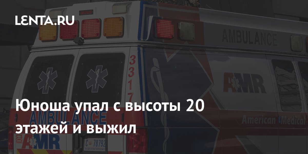 18-летний юноша упал с 20-этажного элеватора в Миннеаполисе и выжил