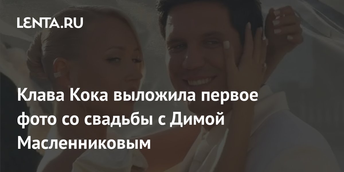 Клава Кока показала первое фото со свадьбы с Димой Масленниковым