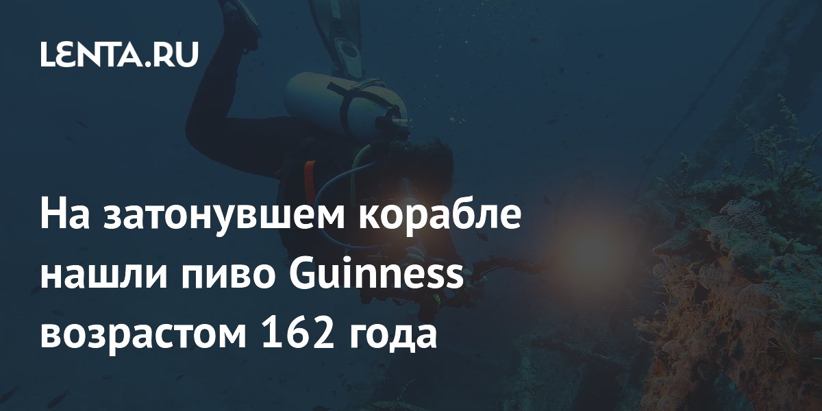 На затонувшем у берегов Британии корабле найдено пиво Guinness 1864 года