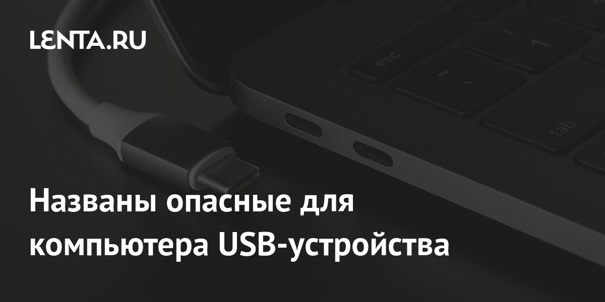Опасные USB-устройства: что нельзя подключать к компьютеру