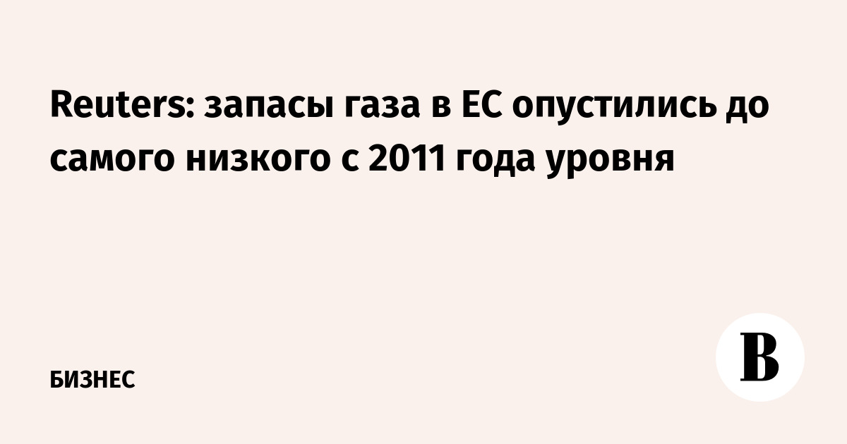 Запасы газа в ЕС упали до минимума с 2011 года — Reuters