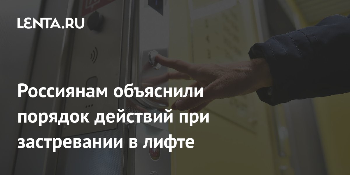 Россиянам разъяснили правила поведения при застревании в лифте