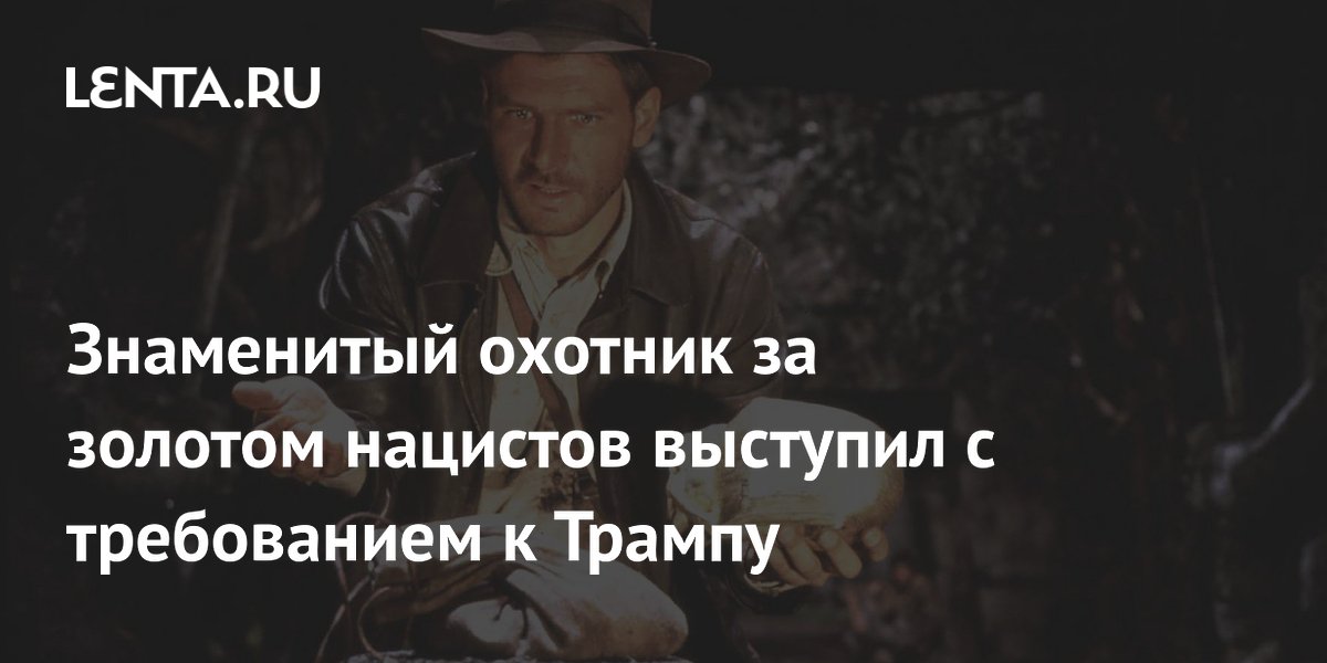 Охотник за нацистским золотом попросил Трампа рассекретить архивы