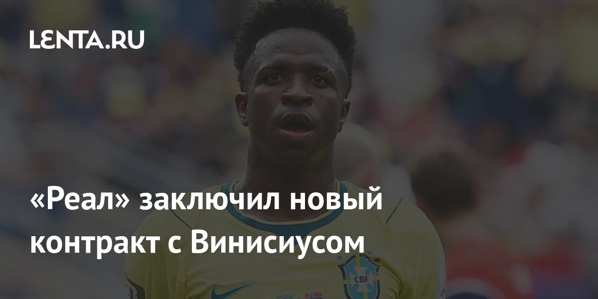«Реал» продлил контракт с Винисиусом до 2032 года