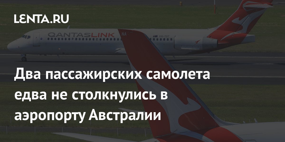 Два самолета Qantas едва не столкнулись в аэропорту Сиднея