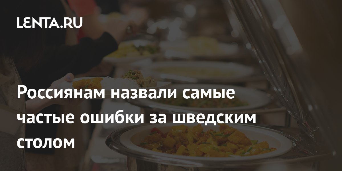 Эксперт по этикету перечислила частые ошибки туристов за шведским столом