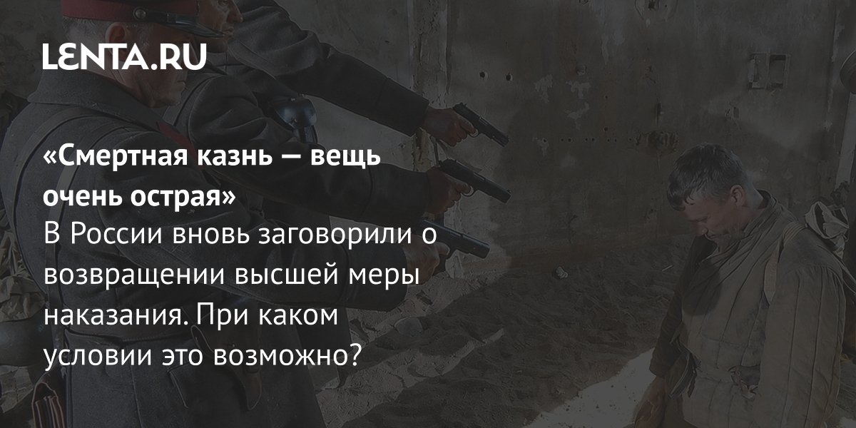 Смертная казнь в России: новые заявления и позиция президента