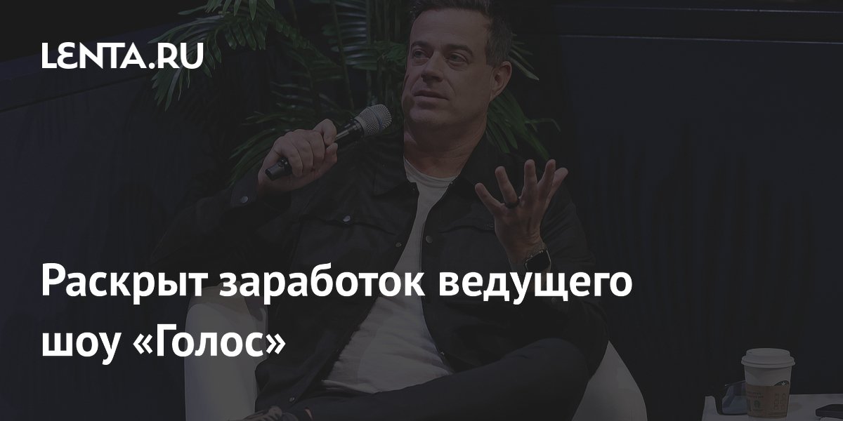 Раскрыт заработок ведущего шоу «Голос»: 6 миллионов долларов за сезон
