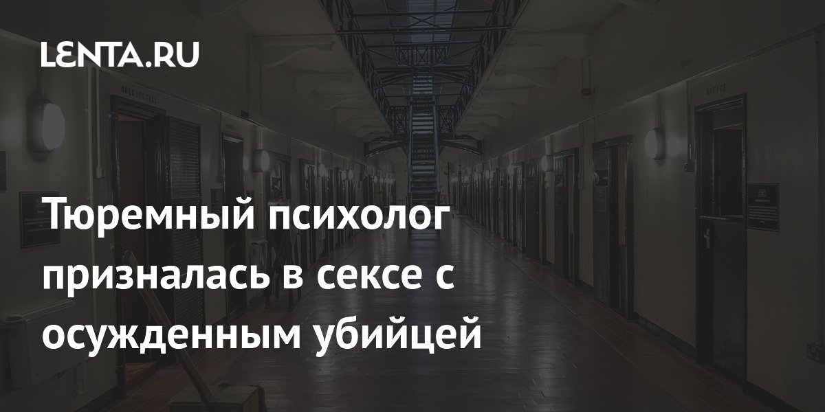 Британский тюремный психолог призналась в интимной связи с убийцей