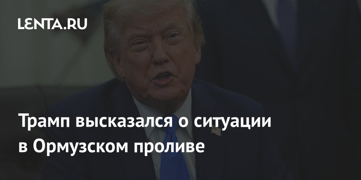 Трамп заявил о хорошем продвижении ситуации в Ормузском проливе