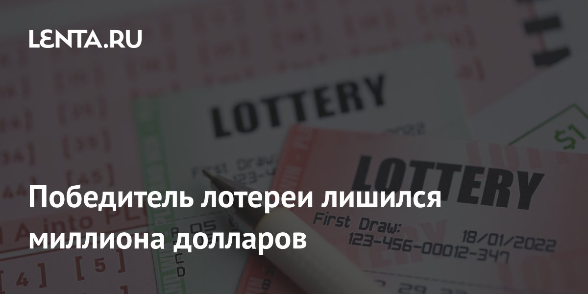 Победитель лотереи в Техасе лишился миллиона долларов из-за истекшего срока