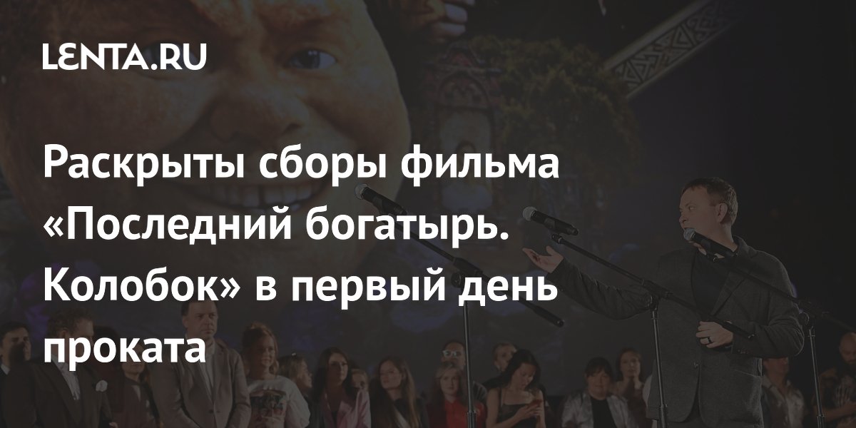 «Последний богатырь. Колобок» собрал 53 млн рублей за первый день и стал лидером летнего проката