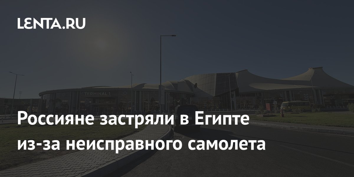 Россияне застряли в Египте из-за неисправного самолета Red Sea Airlines