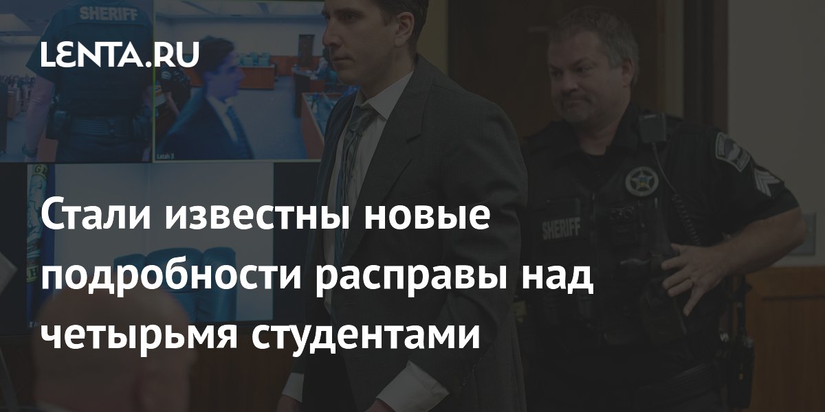 Стали известны новые подробности дела об убийце четырех студентов в США