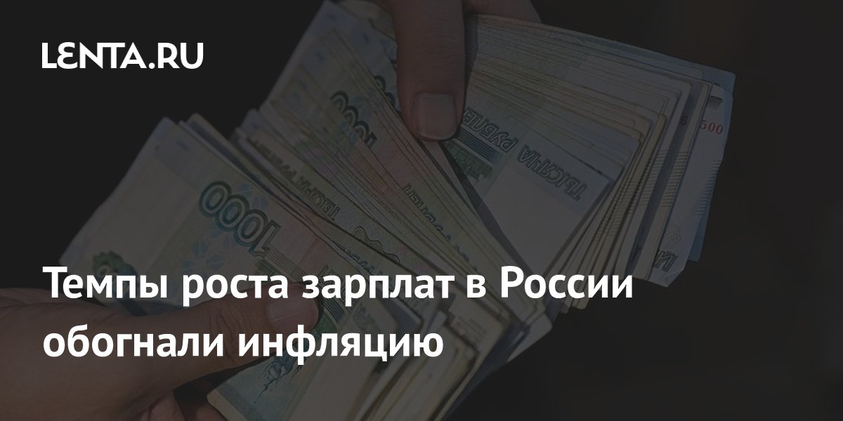 Средняя зарплата в России выросла на 12% за год и обогнала инфляцию