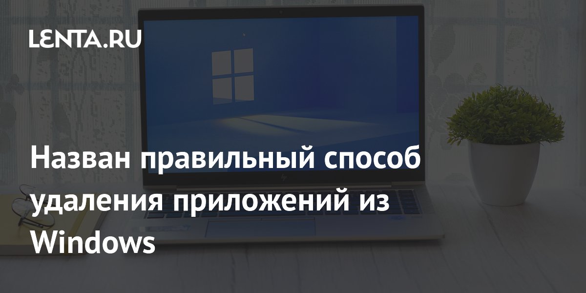 Windows: почему нельзя удалять приложения в Корзину и как сделать правильно