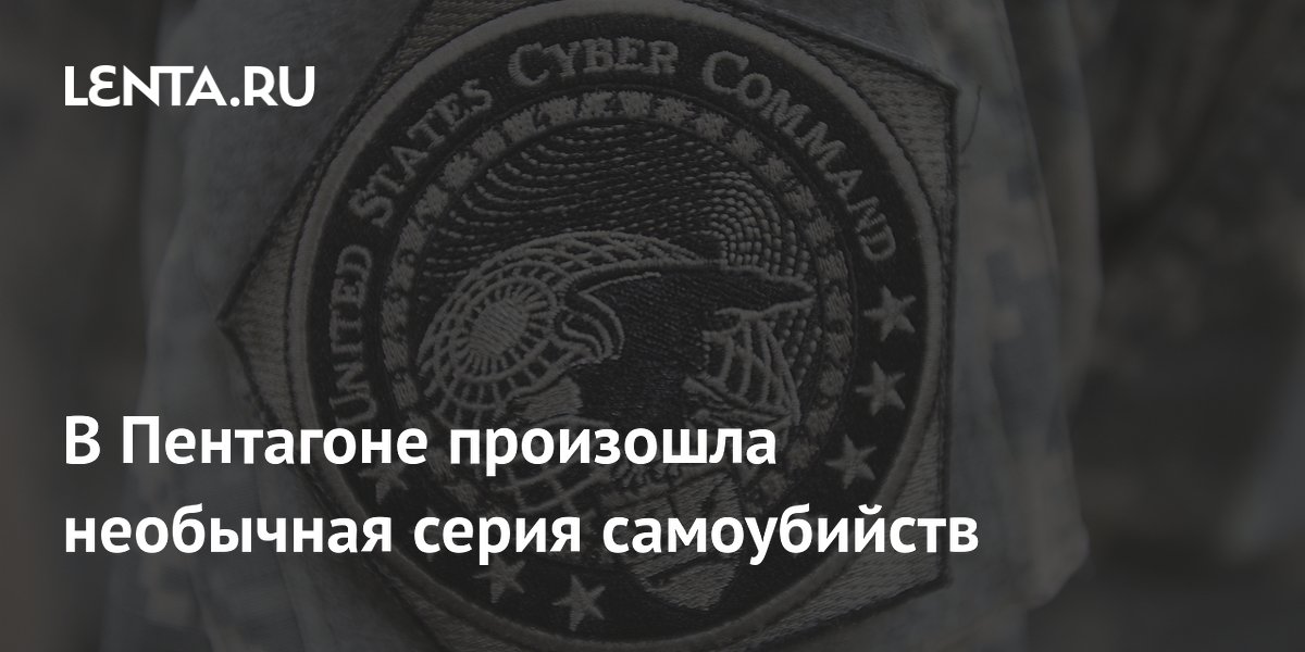 Киберкомандование США расследует серию самоубийств военных хакеров