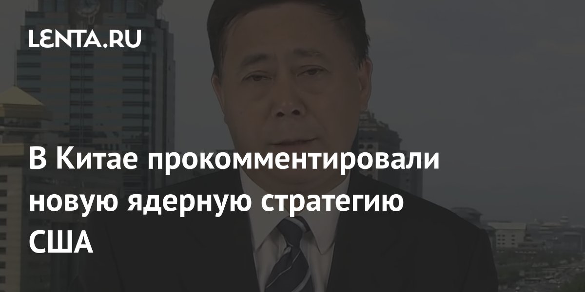 Китайский эксперт назвал новую ядерную стратегию США путём саморазрушения