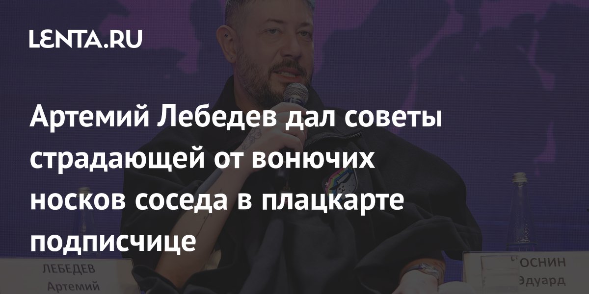 Артемий Лебедев посоветовал, как избавиться от запаха носков в плацкарте