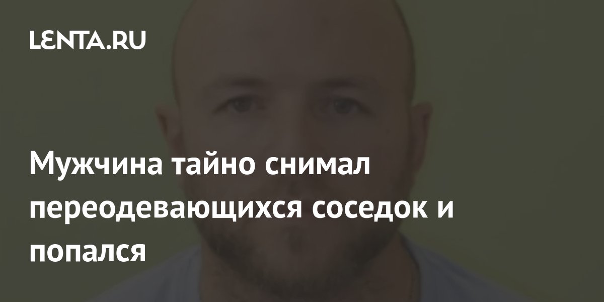 Тайно снимал переодевающихся женщин: житель Гернси получил 8 лет тюрьмы
