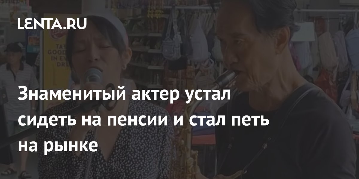 73-летний актер из Сингапура устал от пенсии и поет с женой на рынке