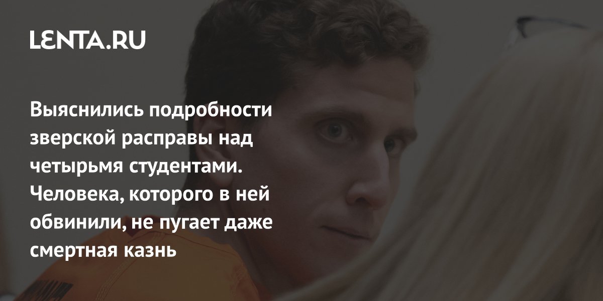 Осужденный за убийство четырех студентов Кобергер отказался от сделки и требует нового суда