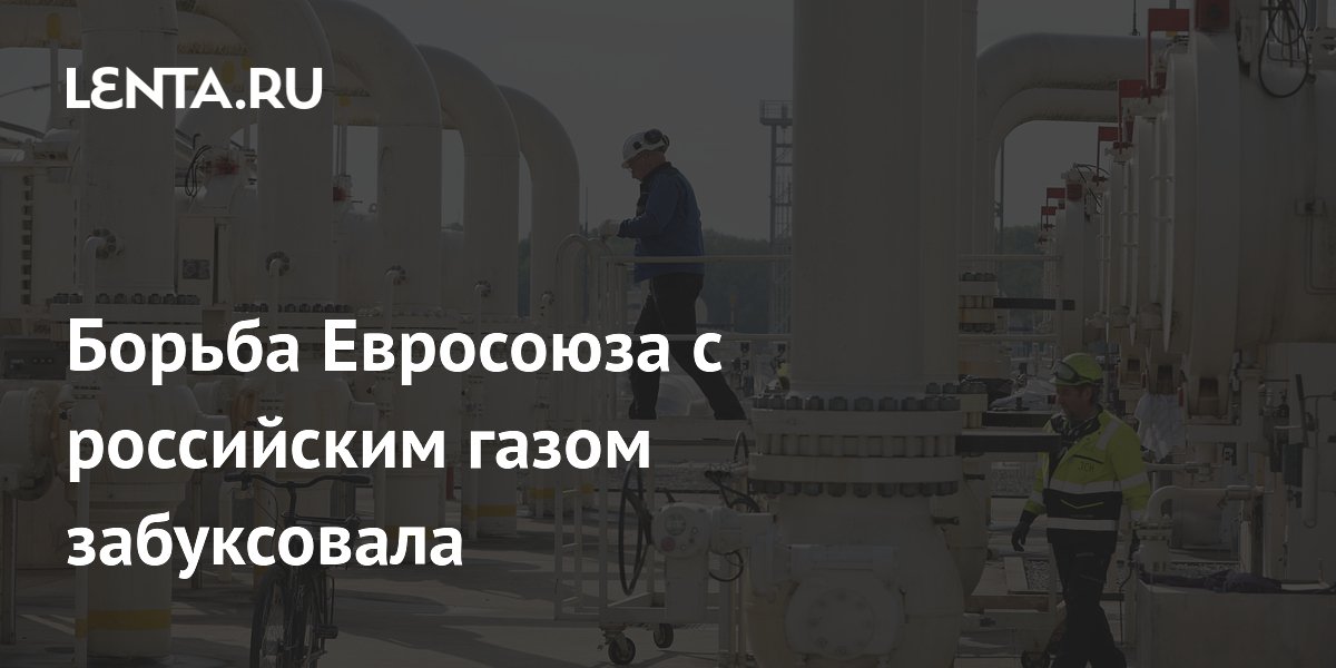 ЕС увеличил импорт российского СПГ на 14%: план по отказу к 2027 году под вопросом