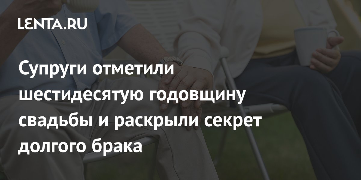 Супруги из Британии отметили 60-летие свадьбы и назвали секрет крепкого брака