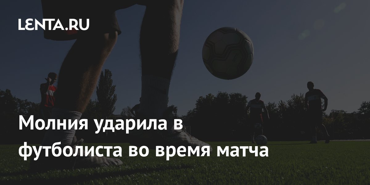 В Таиланде молния убила 24-летнего футболиста во время матча