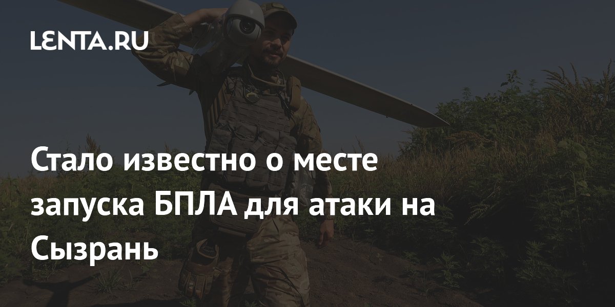 БПЛА, атаковавший Сызрань, запустили из акватории Черного моря