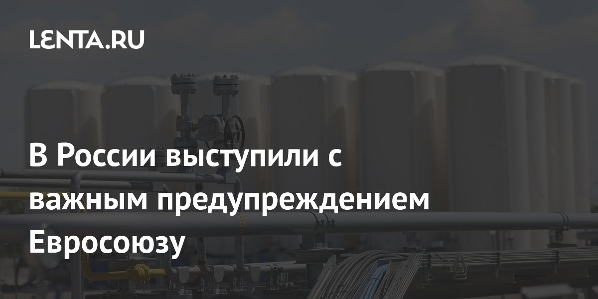 Российские эксперты предупредили Евросоюз о самой сложной зиме из-за нехватки СПГ