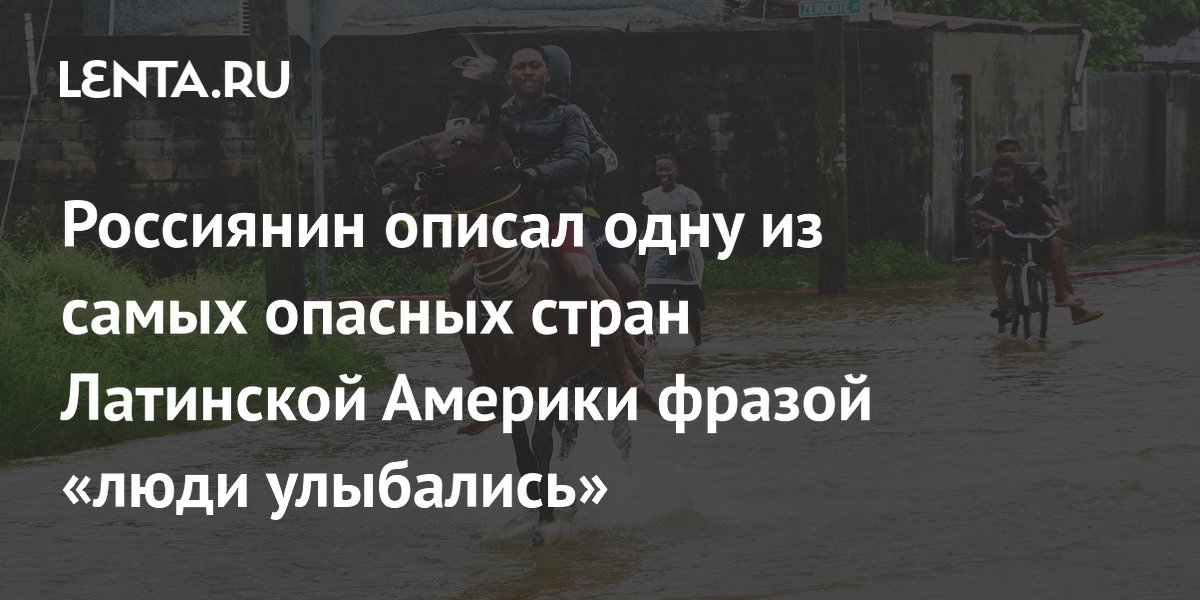 Россиянин рассказал, почему Белиз оказался не таким опасным, как в статистике