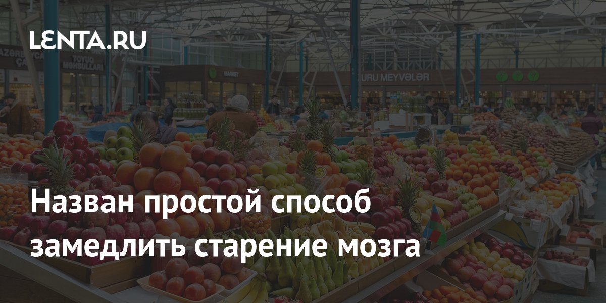 Назван простой способ замедлить старение мозга: овощи, фрукты и бобовые