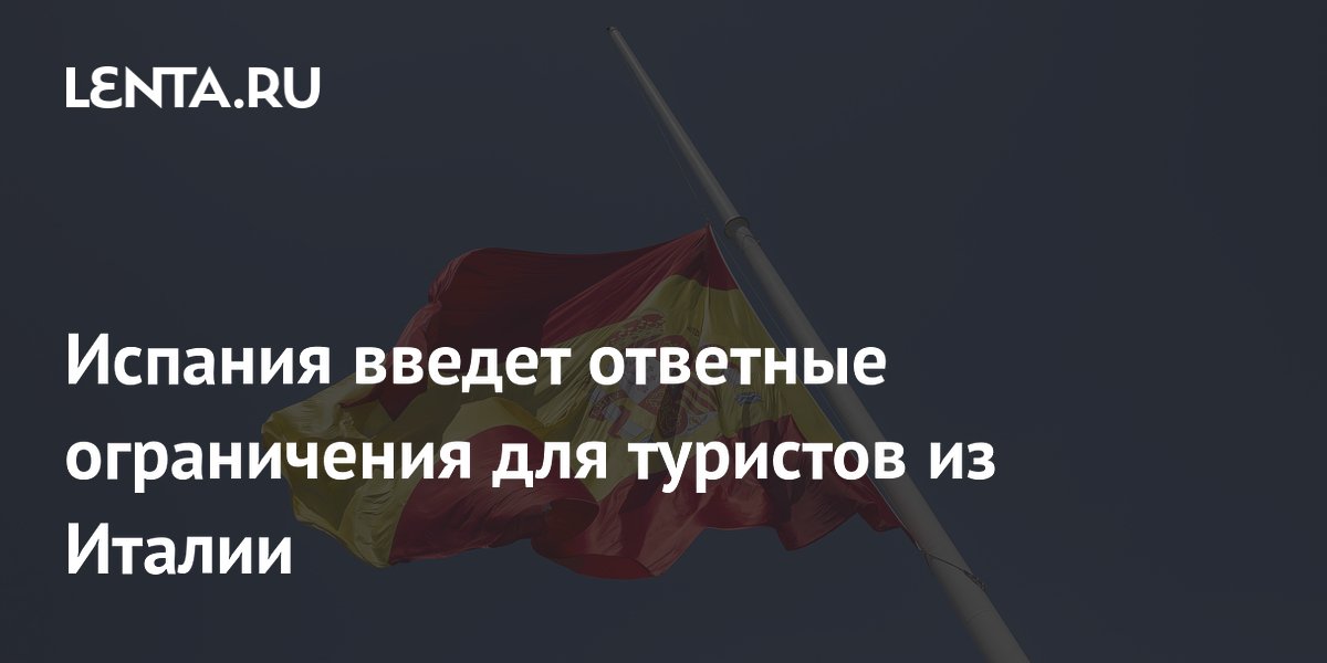 Испания ужесточает проверки на границе для туристов из Италии
