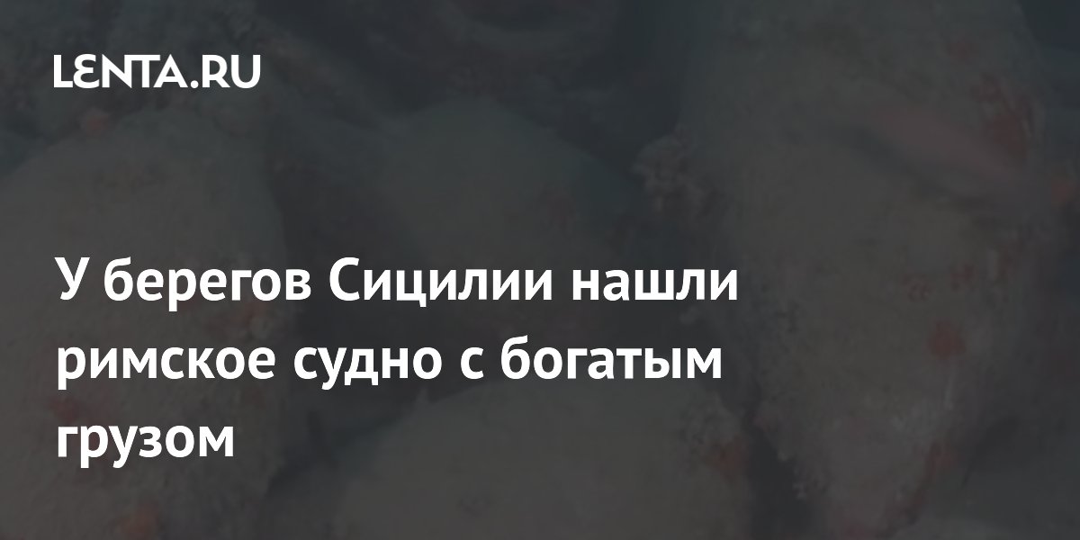 У берегов Сицилии найдено древнеримское судно с сотнями амфор