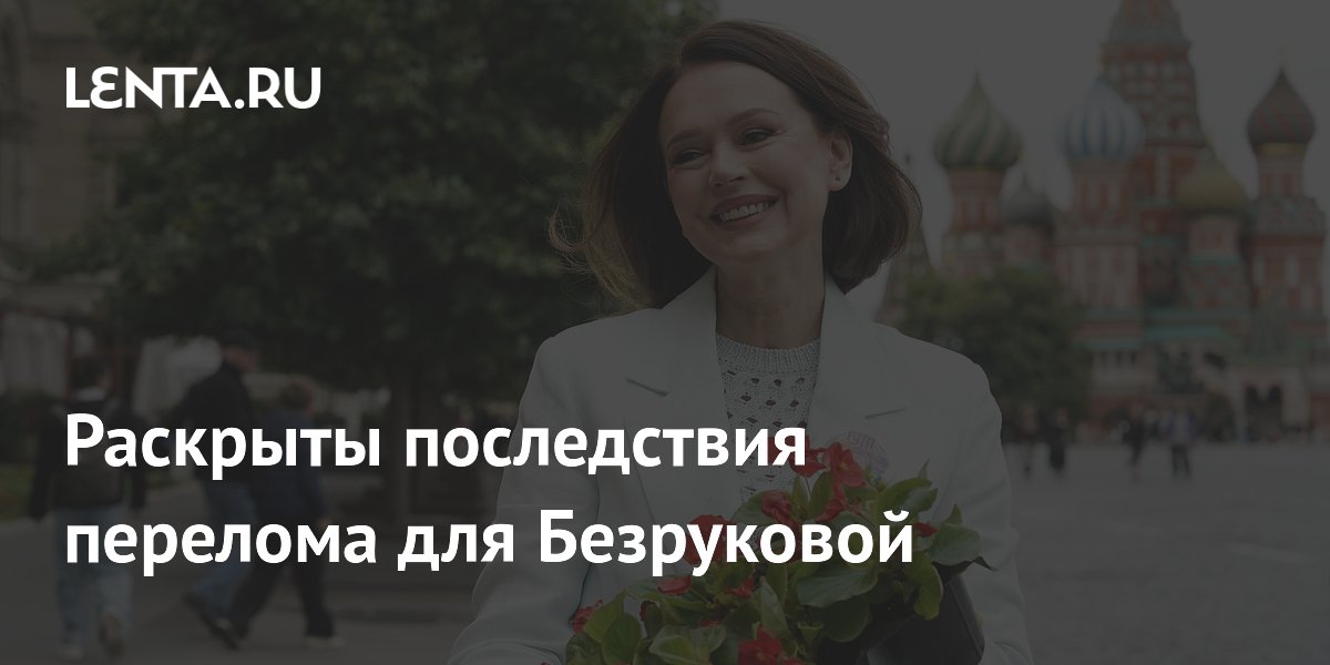 Ирина Безрукова пропустит 15 спектаклей из-за перелома ноги