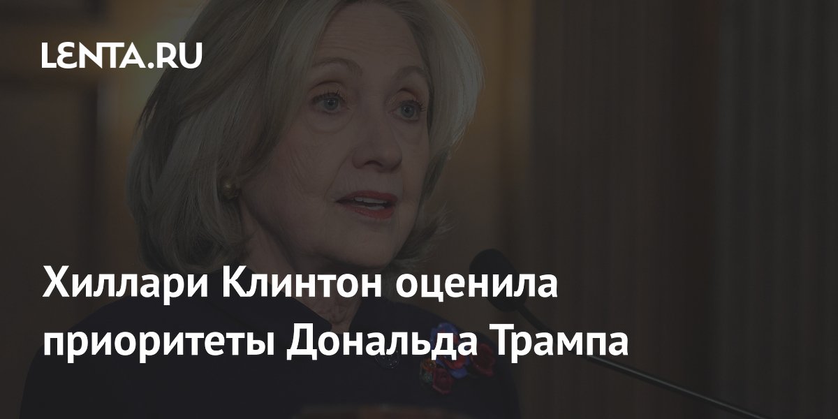 Клинтон заявила, что Трамп жаждет благосклонности Путина больше Нобелевской премии
