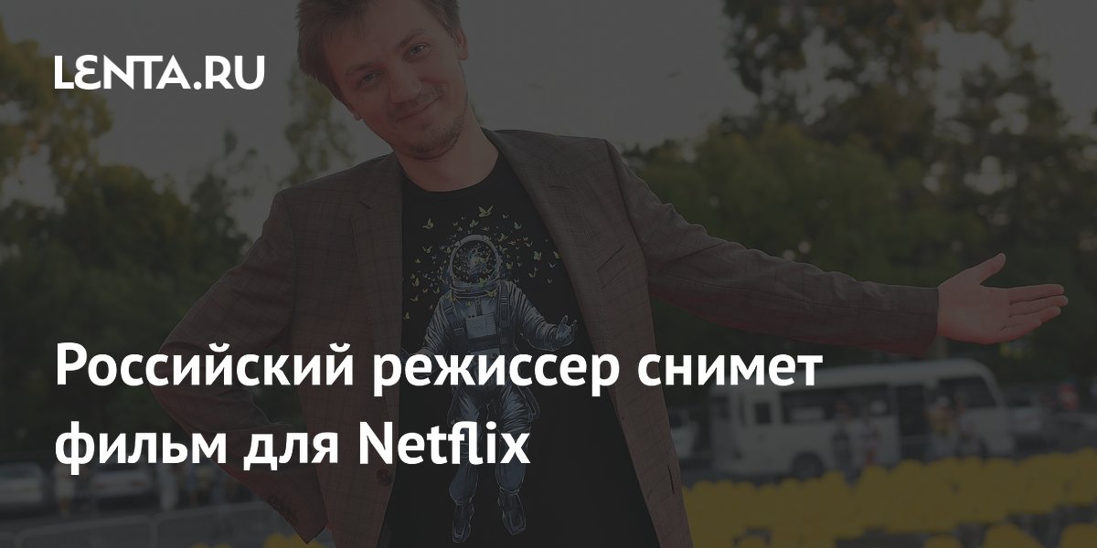 Российский режиссер Кирилл Соколов снимет фантастический триллер для Netflix