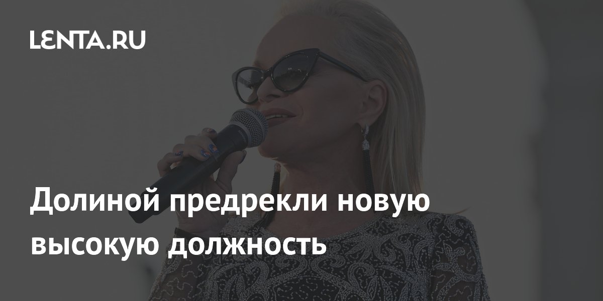 Лариса Долина может возглавить вокальное отделение первого джазового вуза в РФ