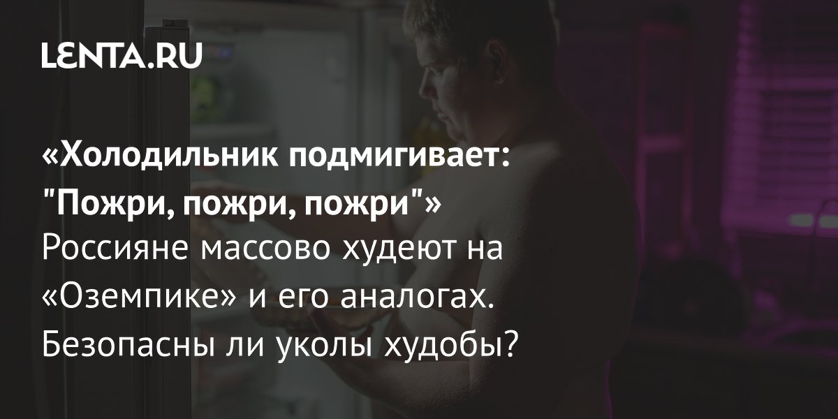Россияне потратили на «Оземпик» 236 млн рублей: что говорят эксперты об уколах худобы