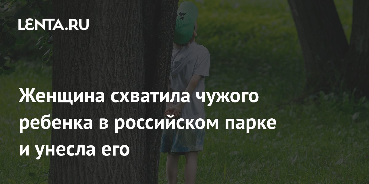 В Кисловодске женщина унесла чужого ребенка из парка на глазах у бабушки и дедушки