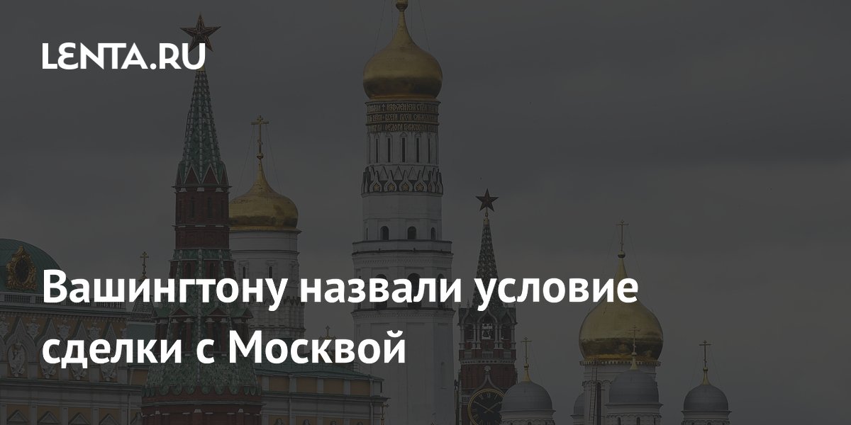 Экс-сотрудник ЦРУ: для сделки с Москвой нужен диалог о безопасности в Европе