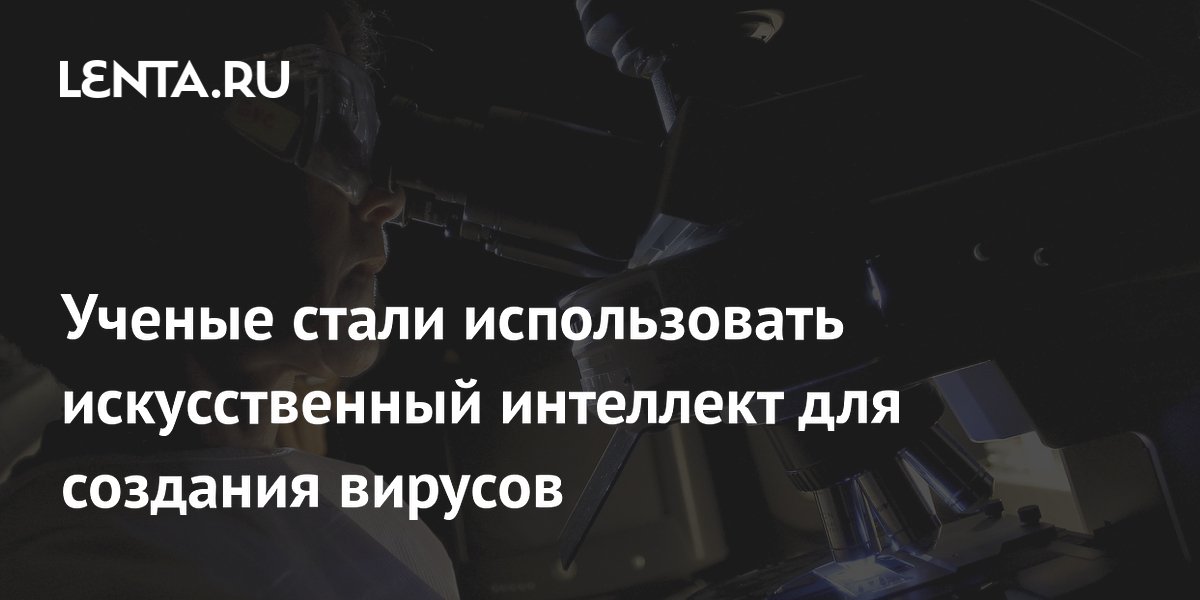 Ученые впервые создали вирусы с помощью ИИ: прорыв в борьбе с устойчивыми бактериями